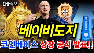 베이비도지코인 코인베이스 상장 확정!! 드디어 거래소 상장합니다!! 2차 폭등가자!! 필수시청!!