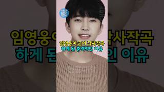 임영웅이 굳이 작사작곡하게 된 충격적인 이유!!