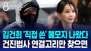 김건희 메모지 3장 나왔다…압수한 휴대전화 상태 보니 / SBS 8뉴스