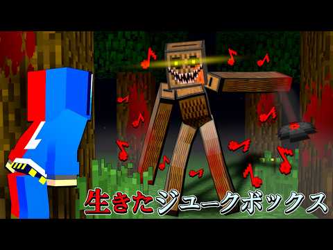 【マイクラの怖い話😨】都市伝説の生きたジュークボックスに襲撃される😱【マインクラフト ぽっぴんず】