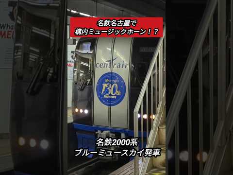 【名鉄名古屋で構内MH⁉️】名鉄2000系ブルーミュースカイ発車#shorts