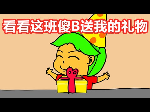 【生日派对拆礼物】