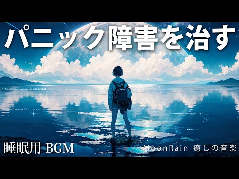 【睡眠用BGM】パニック障害を治す音楽。音楽療法。自律神経を整え、心を楽に。ヒーリングミュージック。