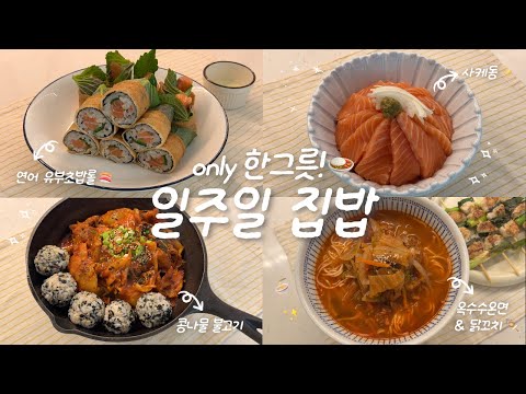 집밥에 홀린🧞‍♂✨ 1인 가구의 집밥 브이로그🍙ㅣ옥수수온면&파닭꼬치🍜ㅣ콩나물 불고기✨ㅣ연어 유부롤🐟ㅣ사케동🍣