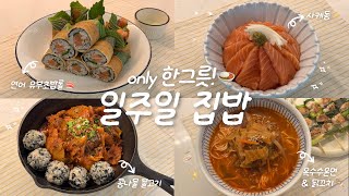 집밥에 홀린🧞‍♂✨ 1인 가구의 집밥 브이로그🍙ㅣ옥수수온면&파닭꼬치🍜ㅣ콩나물 불고기✨ㅣ연어 유부롤🐟ㅣ사케동🍣