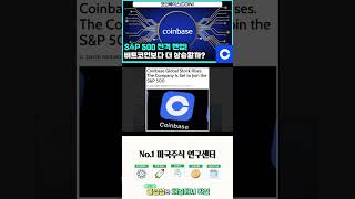 코인베이스(COIN) S&P 500 전격 편입, 비트코인보다 더 주목해야 할 이유는?
