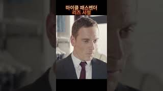 마이클 패스벤더 리즈 시절 #쇼츠 #shorts #short #리즈 #리즈시절 #film #funny #movie #영화 #배우 #hollywood #인기 #인기급상승