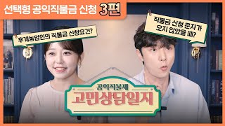 '기본형 공익직불금'에 대한 궁금증 모두 해결해줄게💬 | 공익직불제 고민상담일지 III | 기본직불사업 | 후계농업인