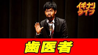 おもしろビックリ高校生「歯医者」漫談