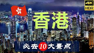 【香港🚋10大必去景点】香港旅游 | 香港自由行 | 亚洲旅游 | 畅游天下