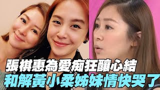 【女人要有錢】張棋惠為愛痴狂釀心結！和解黃小柔姊妹情快哭了！