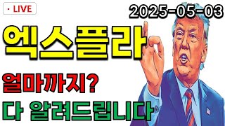 [ 엑스플라 ] 얼마까지 갈지 궁금하시죠? 목표가는 '여기' 입니다!!! *필수시청*