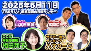 爆笑問題の日曜サンデー 2025年5月11日（日）