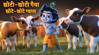 Choto So Mero Madangopal - छोटी छोटी गैया छोटे छोटे ग्वाल - Kanha Ji Bhajan | Krishna Bhajan 2025