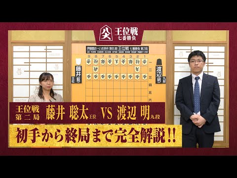 【第65期王位戦第二局】＜完全解説＞藤井聡太王位 対 渡辺明九段