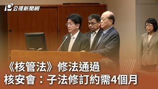 《核管法》修法通過 核安會：子法修訂約需4個月｜20250521 公視中晝新聞