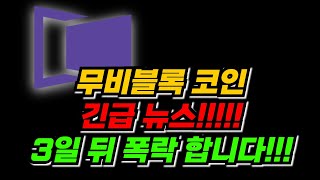 무비블록 코인 긴급 뉴스!!!3일 뒤 폭락!!!!!!!!!조심하세요!!