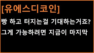 [유에스디코인] 상장해서 미친듯이 터지는걸 기대한다면...... 지금 여기서 잘해야 합니다 (feat. 그래비티 코인?)