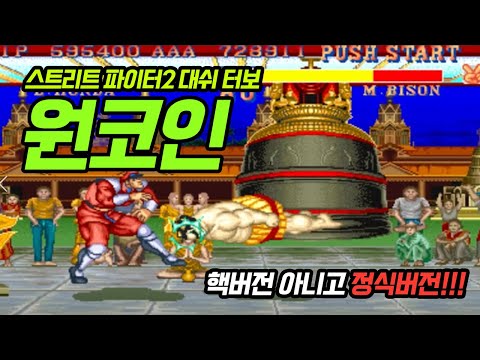 고전게임원코인리뷰036.스트리트 파이터2 대쉬 터보 원코인(STREET FIGHTER2 HYPER FIGHTING ONECOIN)