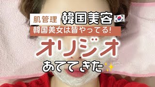 韓国美容🇰🇷【オリジオ】あててきた！韓国美女は皆んなやってる！？@kankokutabi193
