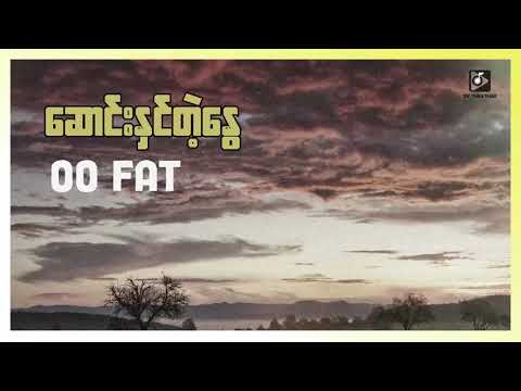 Oo Fat - ဆောင်းနှင်တဲ့နွေ (Lyric Video)