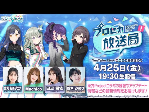 プロジェクトセカイ プロセカ放送局 #19