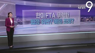 한미FTA 무력화...협정 위반? 예외조항? [따져보니] [뉴스9]