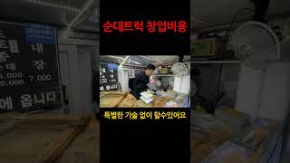 순대트럭 창업비용은