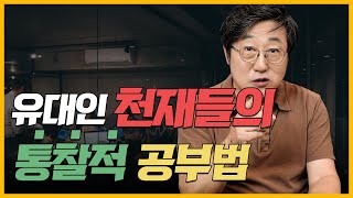 성적과 능력을 극단적으로 끌어올리는 통찰적 공부법. 천재의 나라 이스라엘 공부법의 비밀