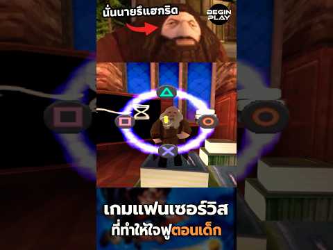 Harry Potter : เกมแฟนเซอร์วิสที่ทำให้ใจฟูตอนเด็ก #beginplay