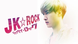 映画『JK☆ROCK』予告　出演：福山翔大／山本涼介