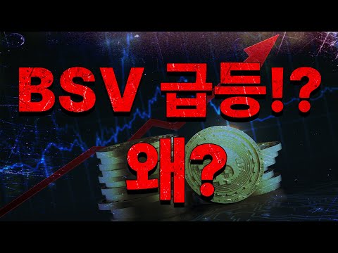 비트코인에스브이 40%급등! 뭐 때문에 올랐나? CPI를 앞둔 비트코인 향방은?