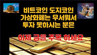 비트코인 도지코인 가상화폐는 무서워서 투자 못하시는 분은 이제 금은 어떠세요? (Feat. 곡물 구리 비트코인 너무 올랐다...)