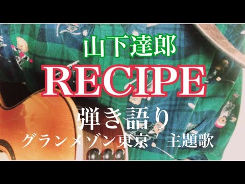 RECIPE(レシピ) / 山下達郎/ cover  /弾き語り