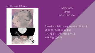 한희준 - RainDrop / 가사(Lyrics)