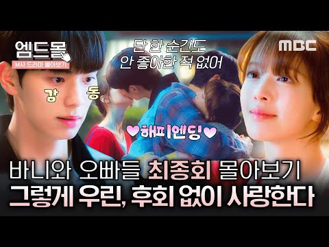 [몰아보기] #바니와오빠들 최종회 | 끝까지 헷갈리던 러브라인..🩷그 결과는?! 후회 없는 연애 시작한 노정의🐰 MBC250517방송