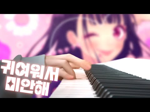 可愛くてごめん (kawaikute gomen) - HoneyWorks | Piano cover