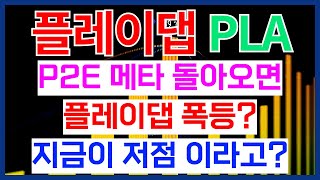 플레이댑 코인 P2E 메타 돌아오면 플레이댑 폭등? 지금이 저점이라고?