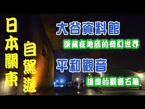 大谷資料館/深藏在地底的奇幻世界，足以容納一個棒球場。平和觀音/雄偉的石觀音。(日本旅遊-關東自駕ドライブ旅行，第二天)