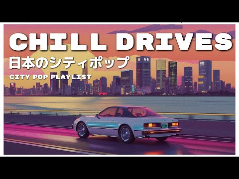 C H I L L　D R I V E S - 日本のシティポップ 80’S JAPANESE CITY POP🎵【Playlist 3】