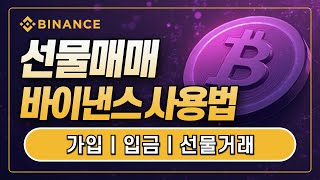 바이낸스 거래소 사용법ㅣ선물거래 쉬운 방법 정리! 가입 입금 선물거래 가이드! 코린이 맞춤 쉬운 강좌!ㅣ한국 독점 수수료 20% 할인+10% 페이백