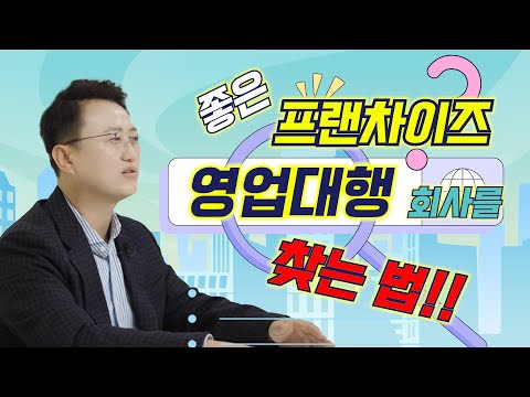 좋은 프랜차이즈 영업 대행 회사를 찾는 법!!