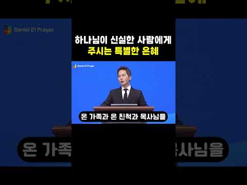 하나님이 신실한 사람에게 주시는 특별한 은혜