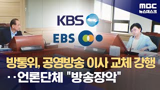 방통위, 공영방송 이사 교체 강행‥언론단체 "방송장악" (2023.08.14/뉴스데스크/MBC)