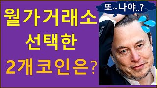 월가 연합군, 슬쩍 보여준 알트코인 2개는?  (ft. EDXM)