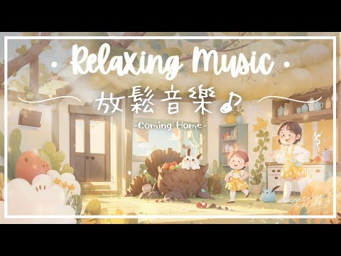 回家 | 溫柔鋼琴音樂, 回到童年回憶的堡壘..🔮