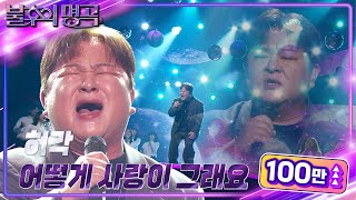 허각(Huh Gak) - 어떻게 사랑이 그래요 [불후의 명곡2 전설을 노래하다/Immortal Songs 2] | KBS 241130 방송