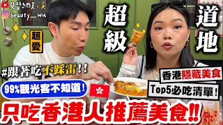 【小吳】99%觀光客沒吃過！『全部吃"香港人推薦美食"Top5🇭🇰🔥』香港人都吃"ＸＸ"？別再吃錯了～想吃最道地看這支就對啦！