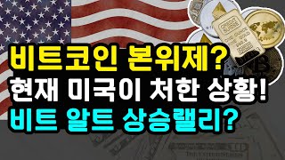 비트코인 전망 리플 소송 일정, 이더리움 레이어2 활성, 도지 폭락 알트코인 향방 / 미국 경제지표 발표 고용둔화 금본위제 부활 목소리