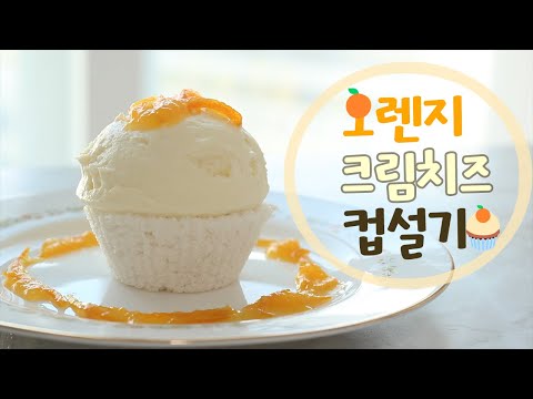 [sub] 오렌지 크림치즈 컵설기(퓨전떡, 퓨전설기, 떡케이크, 컵설기, 상큼한 오렌지잼과 부드러운 크림치즈의 조화, 잼설기, 오렌지잼 활용법) | 다다위드